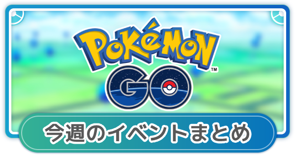 ポケモンgo 今週のイベント ボーナスまとめ ゲームウィズ